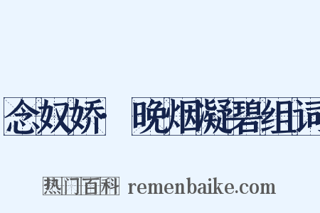 念奴娇·晚烟凝碧组词是什么意思的图片